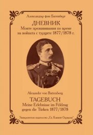 ДНЕВНИК. Моите преживявания по време на войната с турците 1877/1878 г.