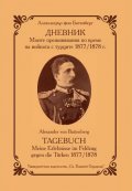 ДНЕВНИК. Моите преживявания по време на войната с турците 1877/1878 г.