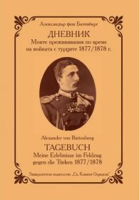 ДНЕВНИК. Моите преживявания по време на войната с турците 1877/1878 г.