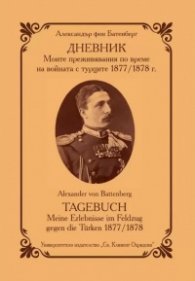 ДНЕВНИК. Моите преживявания по време на войната с турците 1877/1878 г.