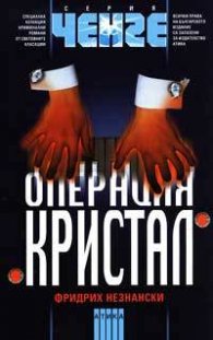 Операция "Кристал"