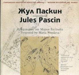 Съвременно българско изкуство. Имена: Жул Паскин