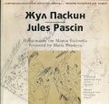 Съвременно българско изкуство. Имена: Жул Паскин