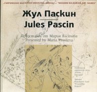 Съвременно българско изкуство. Имена: Жул Паскин