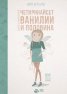 Феята от захарницата 2: Четиринайсет ванилии и половина