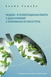 Медико- и психосоциална работа с деца и юноши с бронхиална астма в група (собствен опит)