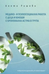 Медико- и психосоциална работа с деца и юноши с бронхиална астма в група (собствен опит)