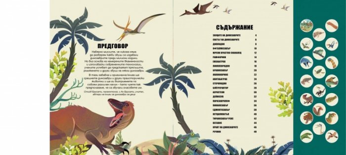 Изследователи. Звуци на динозаври