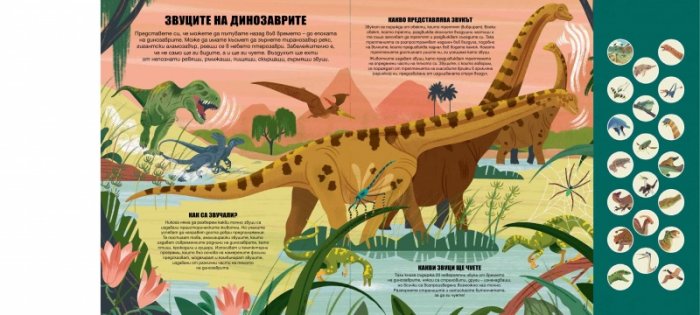 Изследователи. Звуци на динозаври