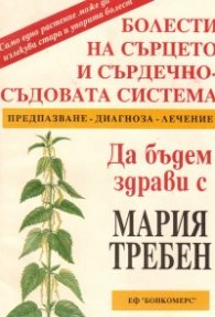 Болести на сърцето и сърдечно-съдовата система