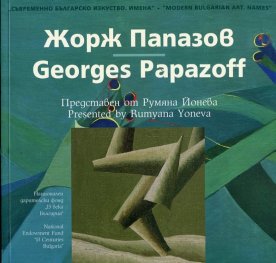 Съвременно българско изкуство. Имена: Жорж Папазов