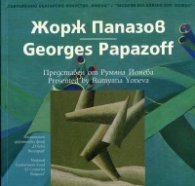 Съвременно българско изкуство. Имена: Жорж Папазов