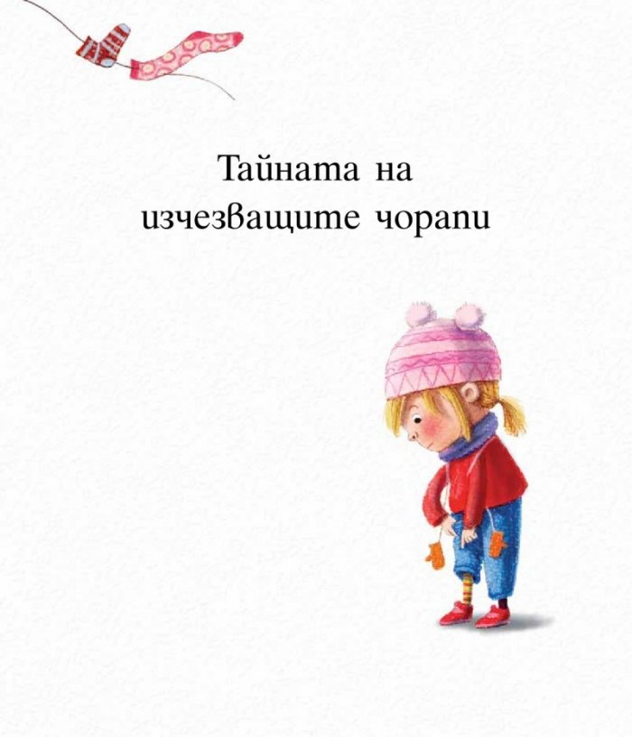 Тайната на изчезващите чорапи