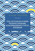 Род Cottus в България: Разпространение, консервационен статус, опазване