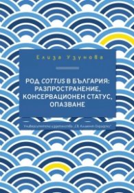 Род Cottus в България: Разпространение, консервационен статус, опазване