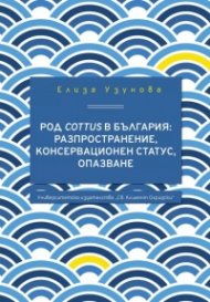 Род Cottus в България: Разпространение, консервационен статус, опазване