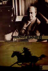 Ездачи на нищото. Книга на поемите