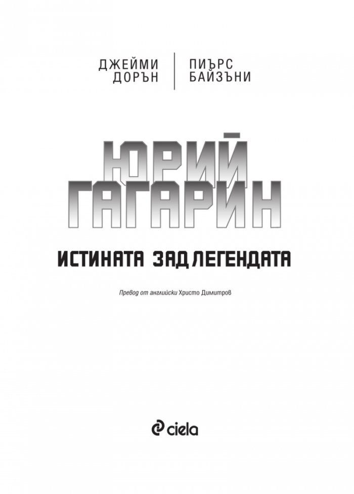 Юрий Гагарин. Истината зад легендата