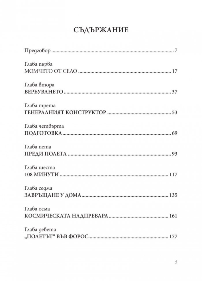 Юрий Гагарин. Истината зад легендата