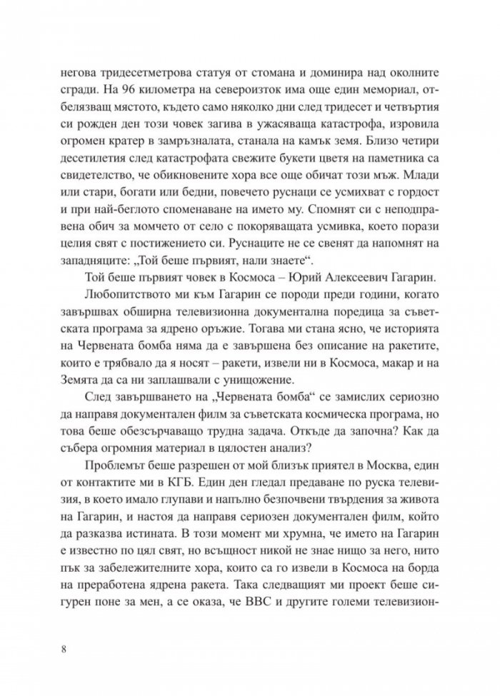 Юрий Гагарин. Истината зад легендата