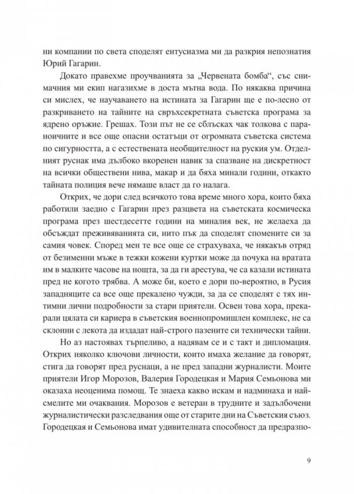 Юрий Гагарин. Истината зад легендата