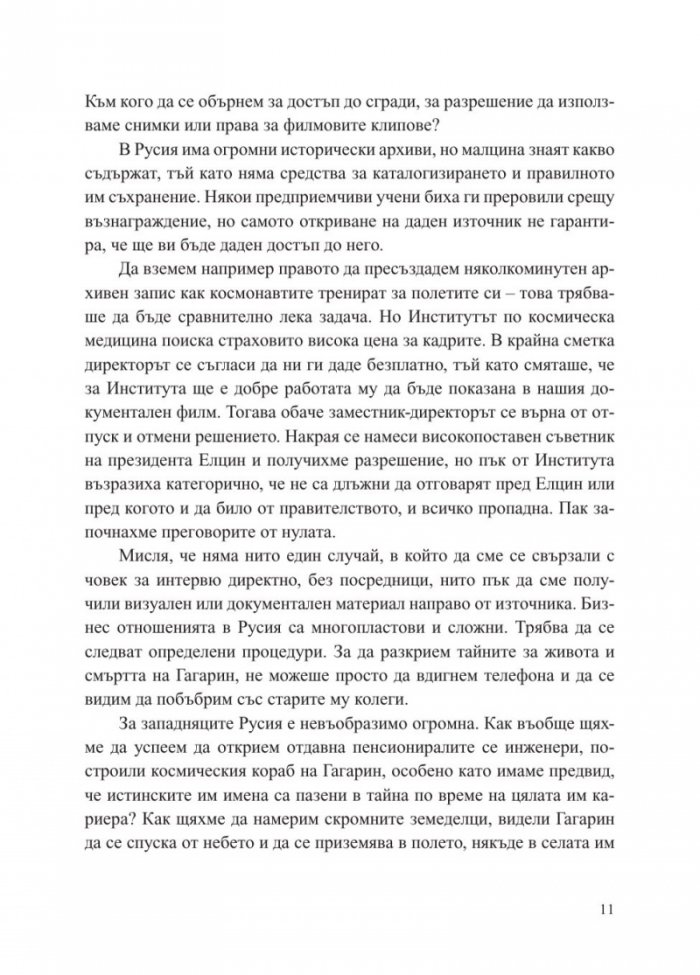 Юрий Гагарин. Истината зад легендата