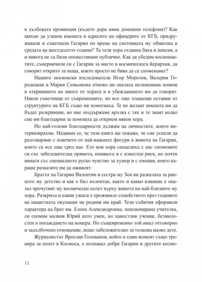 Юрий Гагарин. Истината зад легендата