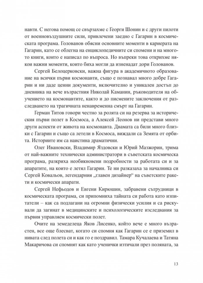 Юрий Гагарин. Истината зад легендата