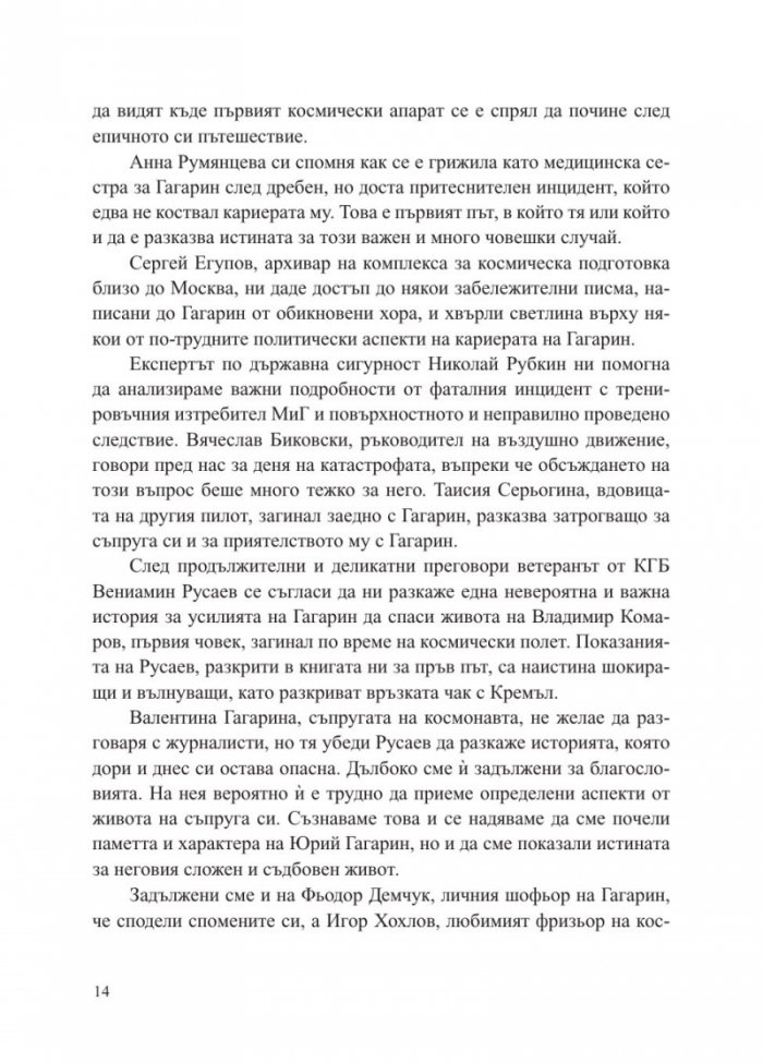 Юрий Гагарин. Истината зад легендата