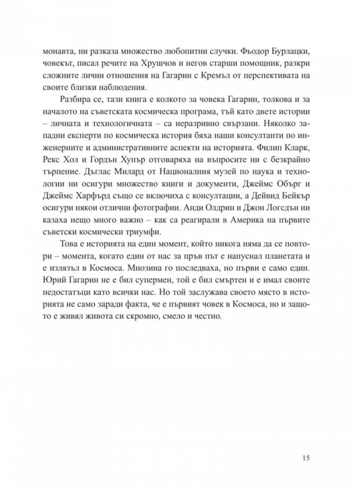 Юрий Гагарин. Истината зад легендата