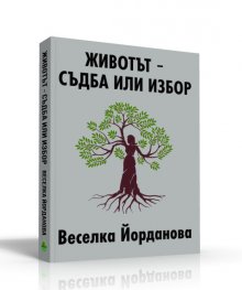 Животът - съдба или избор