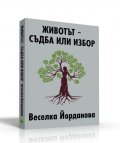 Животът - съдба или избор