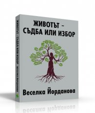 Животът - съдба или избор