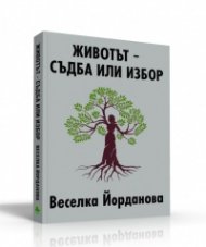 Животът - съдба или избор