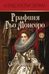 Графиня Дьо Монсоро Кн.1: Съзаклятието