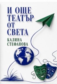 И още театър от света