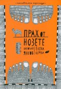 Прах от нозете