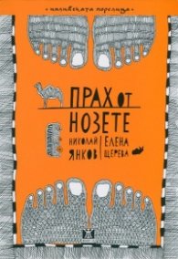 Прах от нозете