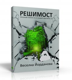 Решимост. Осъзнай силата си и създай щастието си