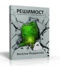 Решимост. Осъзнай силата си и създай щастието си