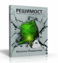 Решимост. Осъзнай силата си и създай щастието си