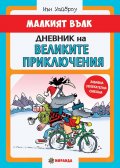 Малкият Вълк. Дневник на великите приключения