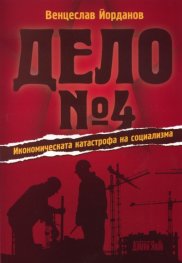 Дело № 4. Икономическата катастрофа на социализма