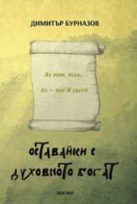 Оставайки с духовното богат