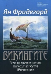 Викингите: Земя на дървени богове. Народът на зората. Жертвен дим