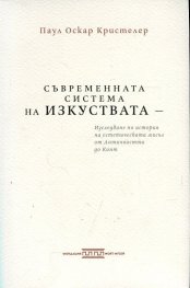 Съвременната система на изкуствата