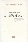 Съвременната система на изкуствата