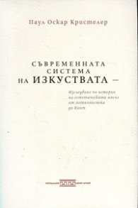 Съвременната система на изкуствата