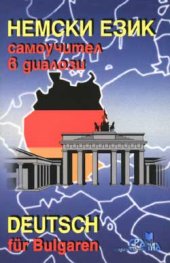 Немски език: Самоучител в диалози