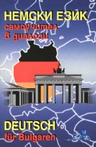 Немски език: Самоучител в диалози